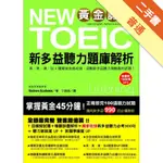 黃金認證NEW TOEIC 新多益聽力題庫解析(雙書裝＋1 MP3)[二手書_普通]11316089296 TAAZE讀冊生活網路書店