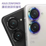 ~愛思摩比~ASUS ZENFONE9 鋁合金鷹眼鏡頭保護框 3D 強化玻璃一體鏡頭保護