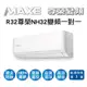 【MAXE萬士益】R32變頻一級冷暖分離式冷氣MAS-28SH32/RA-28SH32 業界首創頂級材料安裝