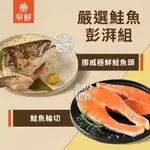 【爭鮮】 嚴選鮭魚彭湃組(挪威極鮮鮭魚頭380G/包*1+鮭魚輪切290G/包*2)