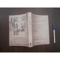 在飛比找蝦皮購物優惠-(全友二手書店)文學叢書~《宋詞藏情錄：緩步微吟，勾起四十幅