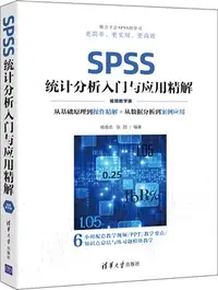 在飛比找三民網路書店優惠-SPSS統計分析入門與應用精解(視頻教學版)（簡體書）