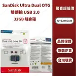 台灣現貨 SANDISK ULTRA DUAL USB DRIVE 3.0 32GB OT 隨身碟