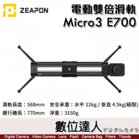 在飛比找數位達人優惠-至品 Zeapon Micro3 E700 電動雙倍滑軌 S