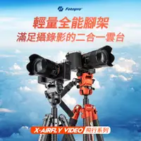 在飛比找蝦皮商城優惠-【新品】FOTOPRO X-AIRFly VIDEO 油壓雲