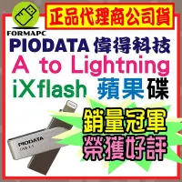 在飛比找Yahoo!奇摩拍賣優惠-【PIODATA 偉得】iXflash Lightning 