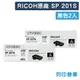 原廠碳粉匣 RICOH 2黑組 S-201S / SP 201S /適用 SP220FNw / SP220Nw