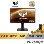 ASUS TUF GAMING VG259QM LCD 電競螢幕 遊戲螢幕 華碩螢幕 HDR 24.5吋