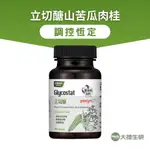 【大荷生研】立切醣苦瓜肉桂膠囊30粒/瓶-1入組 (美國專利GLYCOSTAT山苦瓜萃取+專利肉桂萃取物+武靴葉萃取)