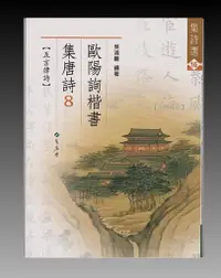 在飛比找蝦皮購物優惠-【禾洛書屋】書法字帖-集詩選16-歐陽詢楷書集唐詩8【五言律