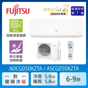 【富士通Fujitsu】AOCG050KZTA 6-9坪《冷暖型-nocria Z系列》變頻分離式空調 ｜基本安裝