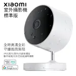 小米 XIAOMI 室外攝影機 標準版 1080P 小米攝影機 米家智慧攝影機 台灣版 一年保固