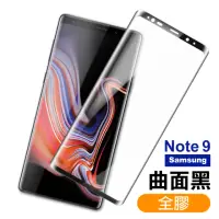 在飛比找momo購物網優惠-三星 Note9保護貼9H高硬度曲面全膠貼合款 曲面黑(三星