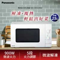 在飛比找momo購物網優惠-【Panasonic 國際牌】25L機械式微波爐(NN-SM