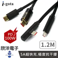 在飛比找蝦皮商城優惠-i-gota Type-C充電線 PD 100W快充 90度