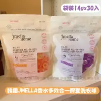 在飛比找蝦皮購物優惠-【現貨】 韓國JMELLA香水多效合一膠囊洗衣球 袋裝14g