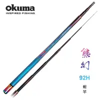 在飛比找momo購物網優惠-【OKUMA】熊幻II 92H 泰國蝦竿 5/6/7/8尺(