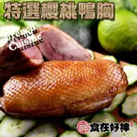 在飛比找ETMall東森購物網優惠-【食在好神】頂級櫻桃鴨胸肉240克 共9包