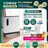 在飛比找momo購物網優惠-【Coway】綠淨力三重防禦空氣清淨機AP-2318P(加贈