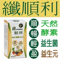 在飛比找蝦皮購物優惠-{現貨} 【比康海獅】纖順利蔬果酵素錠 酵素蔬果 順暢 益生