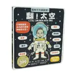 89 - 【中文版獨家登陸】圖解百科翻翻書(1)-翻！太空 CF10041