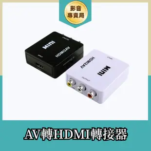 HDMI轉接盒 AV轉HDMI 轉換器 AV端子轉HDMI 紅白機 XBOX 月光寶盒 PS4轉接線 電視盒