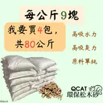 【QCAT】此賣場最多80公斤🔥 1KG 9元  松木貓砂 木屑砂 砂盆 貓砂 崩解型 除臭 兔子 鼠 兩棲 爬蟲9