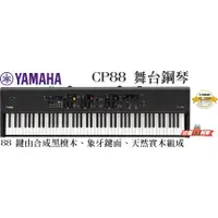 在飛比找蝦皮購物優惠-現貨『立恩樂器』經銷商 YAMAHA CP88 舞台鋼琴 8