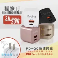 在飛比找momo購物網優惠-【KooPin】20W/3A閃充 輕攜旅充頭 USB-C/A