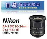 在飛比找Yahoo!奇摩拍賣優惠-【日產旗艦】Nikon AF-S DX 10-24mm F3