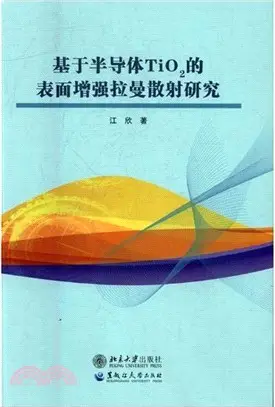 基於半導體TiO2的表面增強拉曼散射研究（簡體書）