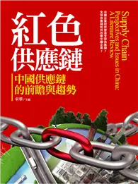 在飛比找TAAZE讀冊生活優惠-紅色供應鏈：中國供應鏈的前瞻與趨勢