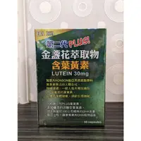 在飛比找蝦皮購物優惠-第二代PLUS葉黃素60粒/盒 躍獅藥局 30mg  金盞花