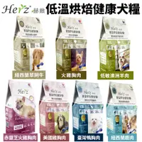 在飛比找蝦皮商城精選優惠-Herz 赫緻 低溫烘焙健康犬飼料 2LB-5LB 和巔峰同