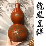 天然葫蘆 葫蘆 大葫蘆 【大師雕刻】 龍鳳呈祥 【開光】【氣場保證】招財納福 化煞避邪 開運風水