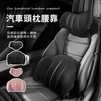 在飛比找momo購物網優惠-【Seekis】汽車頭枕+腰靠套組(汽車椅墊 車用頸枕 汽車