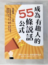 在飛比找蝦皮購物優惠-成為有趣人的55條說話公式_吉田照幸【T1／溝通_PHH】書