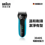 🔥德國百靈/BRAUN  3040S 男士電動剃須刀 往複式 充電式 衚須刀3係 颳衚刀 戶外便攜剃須刀