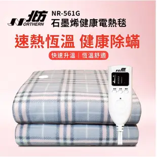 【北方】NR-561G石墨烯健康雙人電熱毯｜可除塵蟎 超商快出 5段調溫 1-8小時定時 電毯