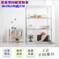 在飛比找PChome24h購物優惠-【空間魔坊】60x150x150高cm 荷重型四層架 波浪架