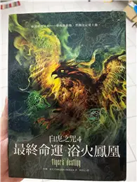 在飛比找TAAZE讀冊生活優惠-白虎之咒（4）：最終命運之浴火鳳凰（精裝版） (二手書)