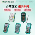 【嘉鴻推薦】PROSKIT 電錶系列  MT-3202 3110 3209 3266 智慧型鉗型電錶/數位鉤錶/鉗形