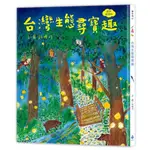 【全新】●台灣生態尋寶趣【自然探索版】_愛閱讀養生_水滴