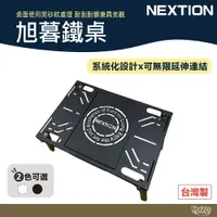 在飛比找樂天市場購物網優惠-NEXTION 旭暮鐵桌 延伸桌板 一單位 【野外營】IGT