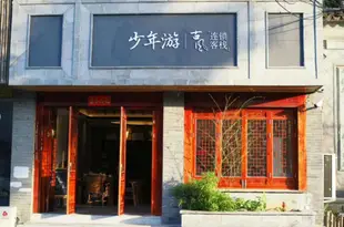 少年遊古風客棧(蘇州拙政園店)Shaonianyou Ancient Style Inn (Suzhou Humble Administrator's Garden)