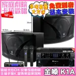 【金嗓】歡唱劇院超值組 K1A+JBL BEYOND 3+JBL KI112+JBL VM-300(免費到府安裝)