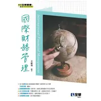 在飛比找金石堂優惠-國際財務管理