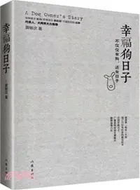 在飛比找三民網路書店優惠-幸福狗日子（簡體書）