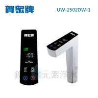 在飛比找蝦皮商城優惠-【賀眾牌】UW-2502DW-1廚下型冰熱飲水機 2502 