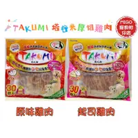 在飛比找蝦皮購物優惠-【MIGO寵物柑仔店】TAKUMI 塔谷米 雞肉乾 雞肉零食